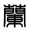 Triện thư