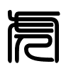 Triện thư