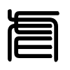 Triện thư