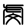 Triện thư
