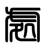 Triện thư