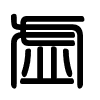 Triện thư