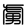 Triện thư