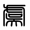 Triện thư