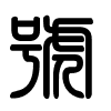 Triện thư
