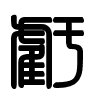 Triện thư