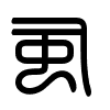 Triện thư
