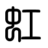 Triện thư