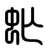 Triện thư
