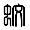 Triện thư