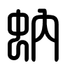 Triện thư