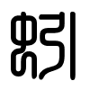 Triện thư