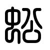 Triện thư