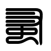 Triện thư