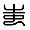 Triện thư