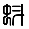 Triện thư