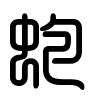 Triện thư