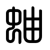 Triện thư