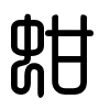 Triện thư