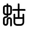Triện thư