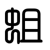 Triện thư