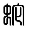 Triện thư