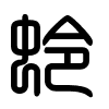 Triện thư