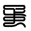 Triện thư