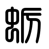 Triện thư