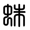 Triện thư