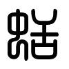 Triện thư
