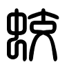 Triện thư