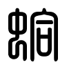 Triện thư