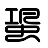 Triện thư