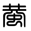Triện thư
