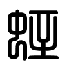 Triện thư