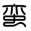 Triện thư