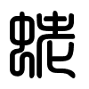 Triện thư