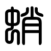 Triện thư