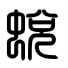 Triện thư