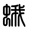 Triện thư