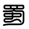 Triện thư