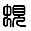 Triện thư