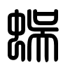 Triện thư