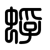 Triện thư