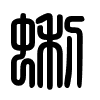 Triện thư