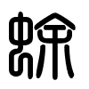 Triện thư