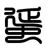 Triện thư