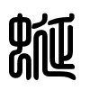 Triện thư