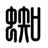 Triện thư